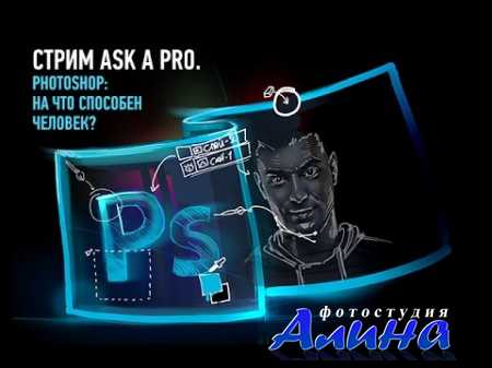 Ask a Pro. Photoshop на что способен человек Саша Чалдрян