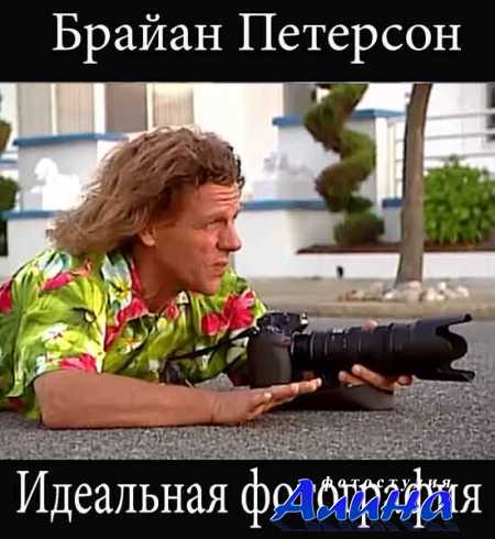 Брайан Петерсон Идеальная фотография