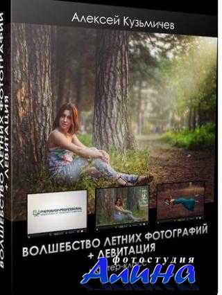 Алексей Кузьмичев - МК по обработке летних фотографий