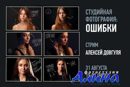 Алексей Довгуля - Студийная съемка - ошибки