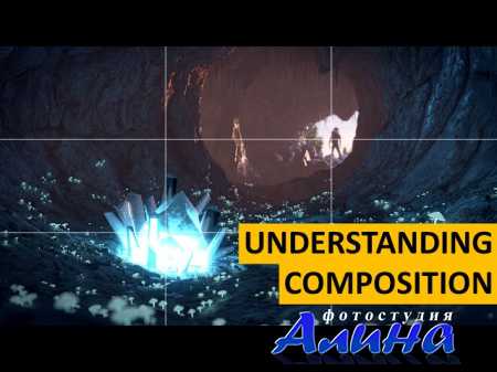 Understanding Composition - Понимание композиции