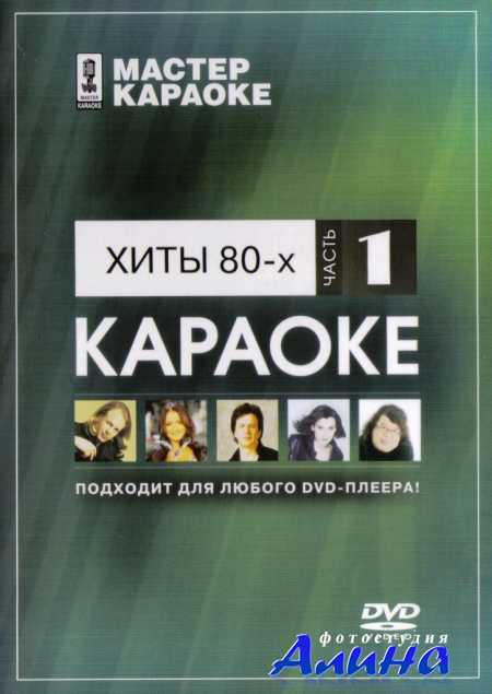 Мастер караоке: Хиты 80-х ч.1