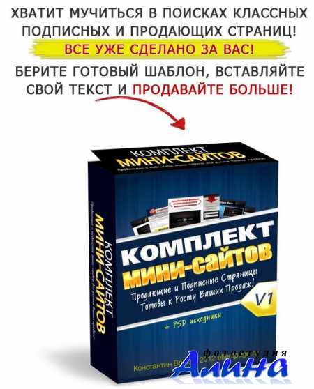 Комплект продающих и подписных мини-сайтов