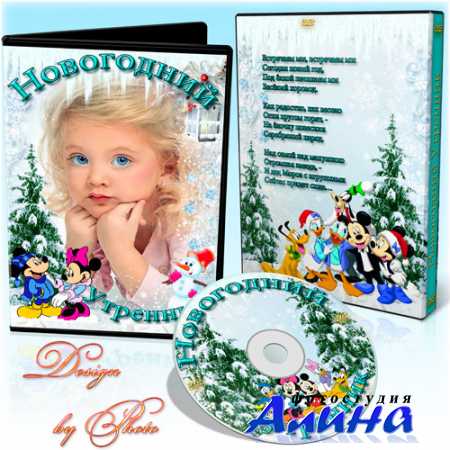 Обложка и задувка на DVD диск - Новогодний праздник у ёлки