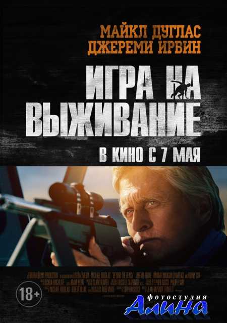 Игра на выживание / Beyond the Reach