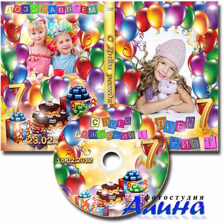Обложка DVD и задувка на диск - Детский день рождения