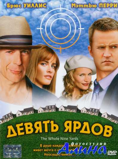 Девять ярдов / The Whole Nine Yards
