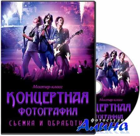 Концертная фотография съёмка и обработка. Мастер-класс (2014)