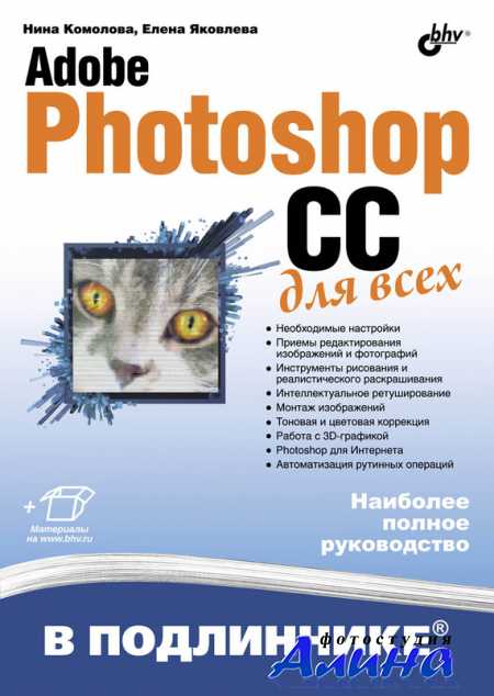 Adobe Photoshop CC для всех
