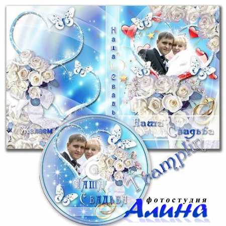 Обложка DVD и задувка на диск  -  Наша Свадьба