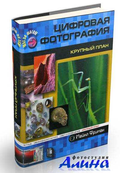 Майкл Фриман - Цифровая фотография: Крупный план