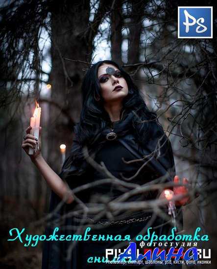Художественная обработка фотографии