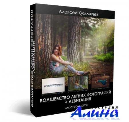 Алексей Кузьмичев - Волшебство летних фотографий + Левитация
