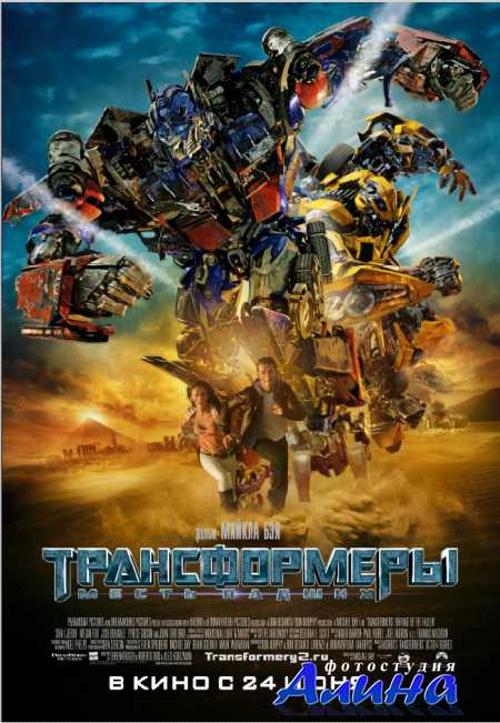 Трансформеры: Месть падших / Transformers: Revenge of the Fallen