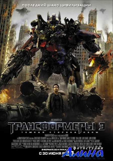Трансформеры 3: Темная сторона Луны / Transformers: Dark of the Moon