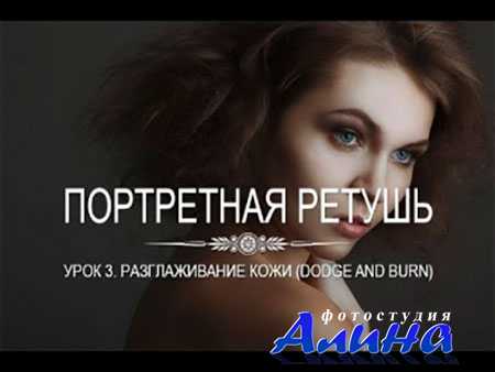 Портретная ретушь. Разглаживание кожи