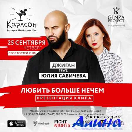 Джиган feat. Юлия Савичева - Любить Больше Нечем