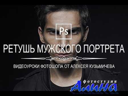 Ретушь мужского портрета в фотошопе