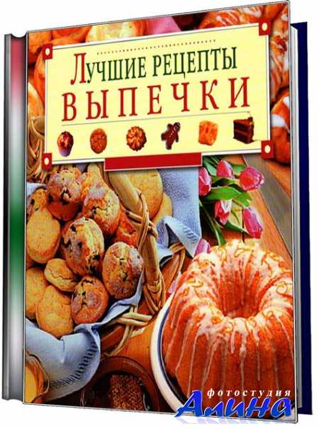 Лучшие рецепты выпечки