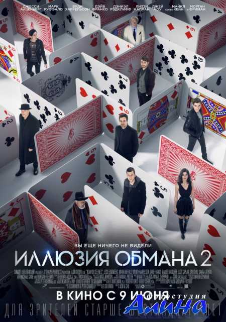 Иллюзия обмана 2 / Now You See Me 2