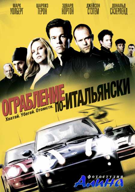 Ограбление по-итальянски / The Italian Job