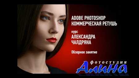 Обзорное занятие курса Adobe Photoshop. Коммерческая ретушь