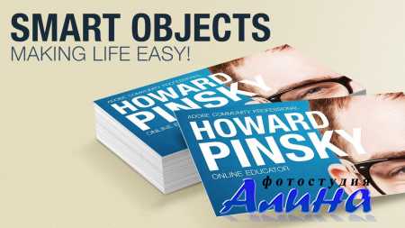 Андрей Журавлев - Photoshop Smart Objects. «Умные» объекты