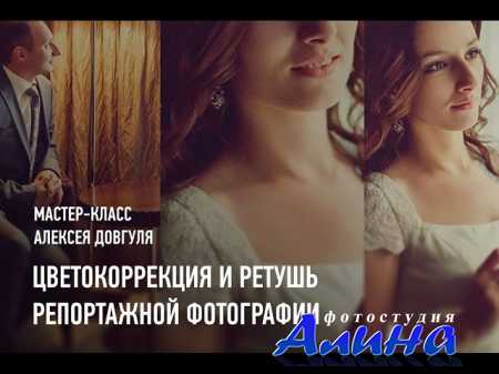Алексей Довгуля - Цветокоррекция и ретушь репортажной фотографии