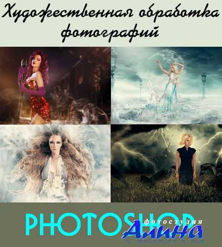 Художественная обработка фотографий в Photoshop (2016)