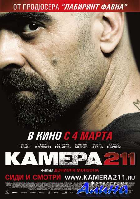 Камера 211 / Celda 211
