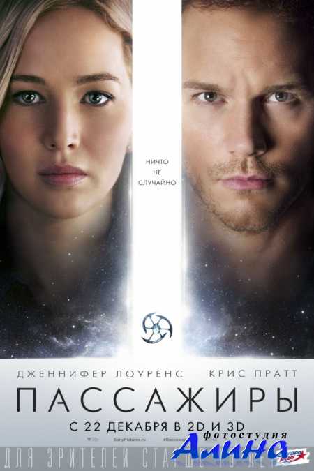 Пассажиры / Passengers