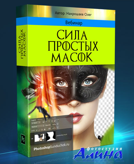 Олег Накрошаев - Сила простых масок