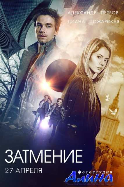 Затмение