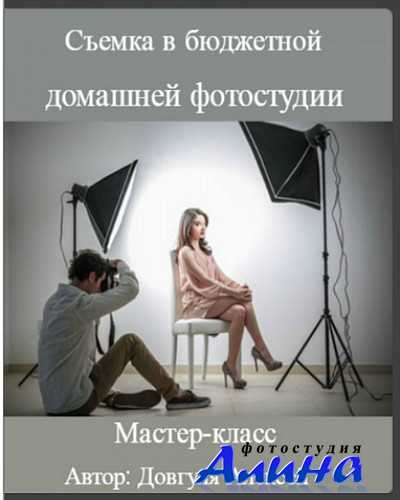 Алексей Довгуля - Съемка в бюджетной домашней фотостудии