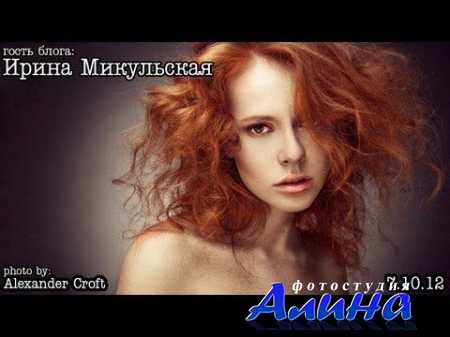 Ирина Микульская - Ретушь женского студийного портрета
