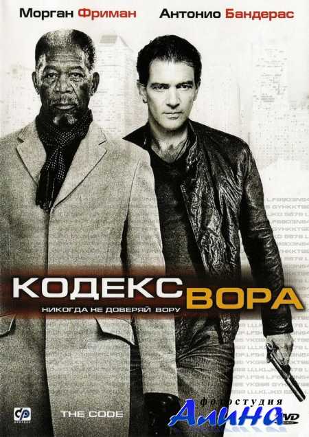 Кодекс вора / The Code