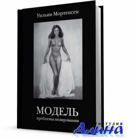Уильям Мортерсен - Модель. Проблемы позирования