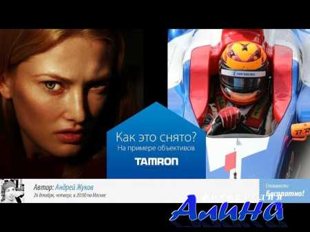Андрей Жуков - Как это снято На примере объективов Tamron