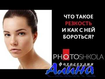 Что такое РЕЗКОСТЬ и как с ней бороться