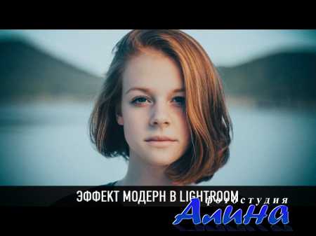 Эффект модерн в lightroom