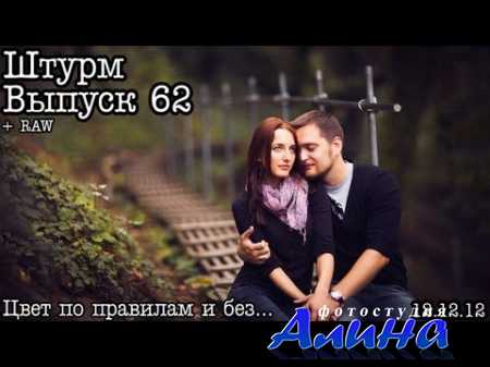 Штурм... Выпуск 62... В поисках цвета 2