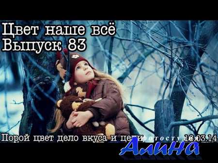 Цвет наше всё - Зимняя обработка