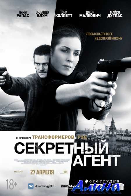 Секретный агент / Unlocked