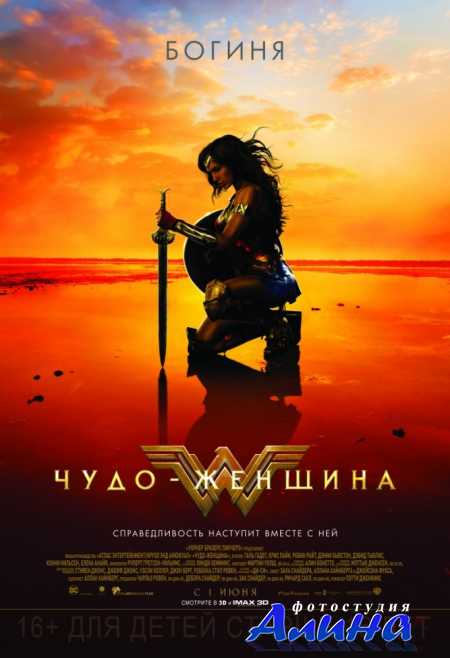 Чудо-женщина / Wonder Woman