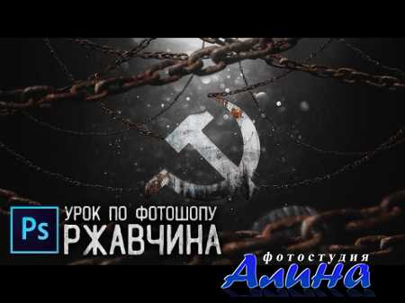 Как сделать ржавый ЛОГОТИП или ТЕКСТ - Легкий урок по Photoshop
