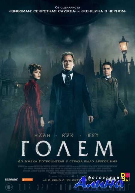 Голем / The Limehouse Golem