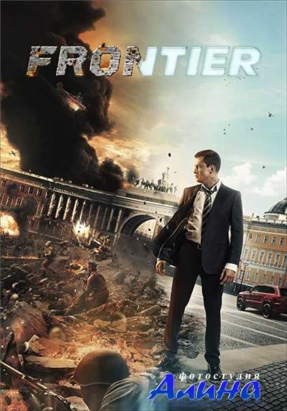 Рубеж / Frontier