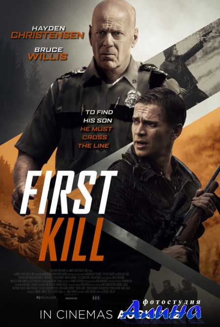 Первое убийство / First Kill