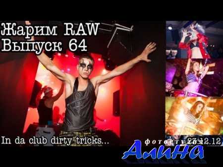 Жарим RAW...Выпуск 64... Клубная фотография