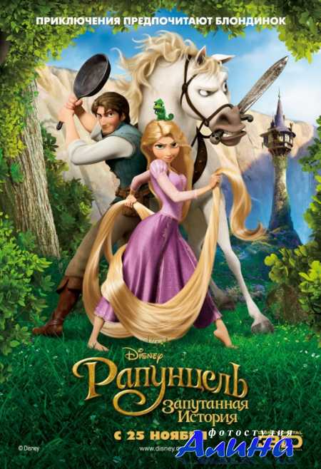 Рапунцель: Запутанная история / Tangled